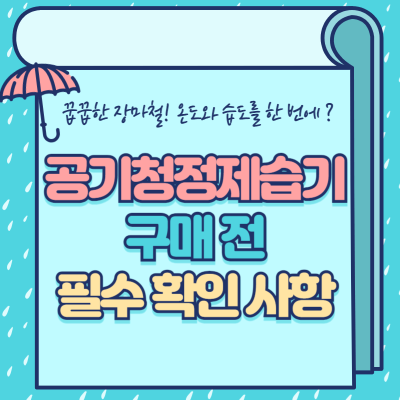 공기청정제습기 구매 렌탈 전 필수 확인 사항