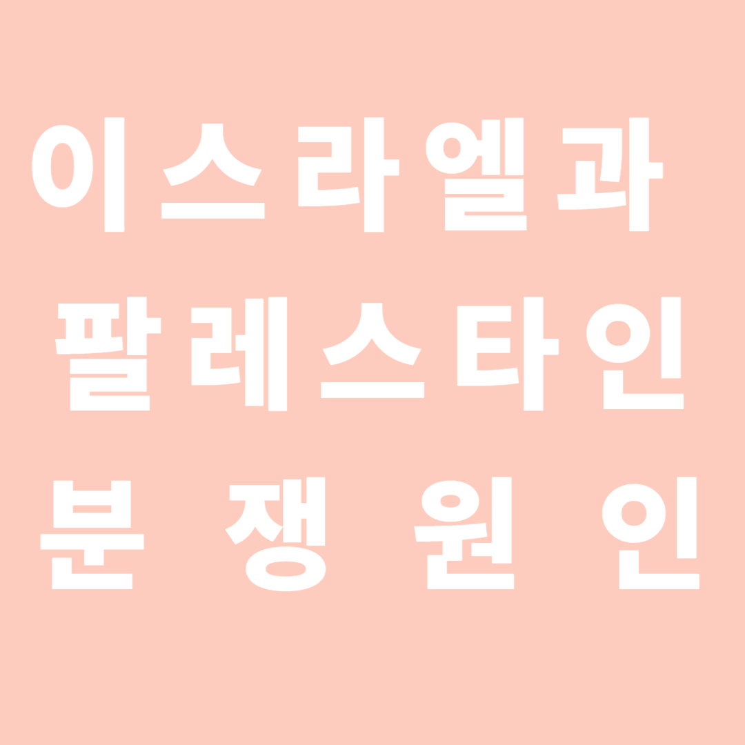 이스라엘과 팔레스타인 분쟁 원인