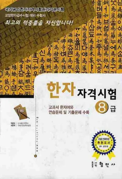 한자자격시험 급수선택 학습순서 교재추천 기출풀이_5
