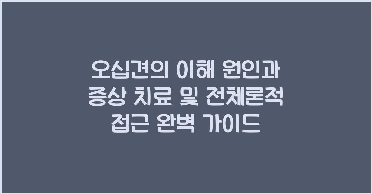 오십견의 이해 원인과 증상 치료 및 전체론적 접근