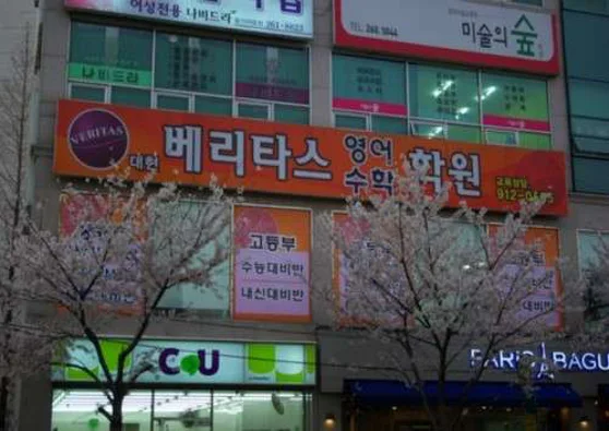 대현베리타스 영어수학학원