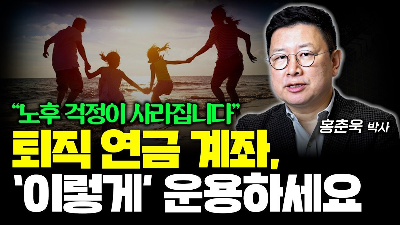 노후 걱정 사라지는 IRP 계좌 운용 방법 ❘ TDF, ETF (홍춘욱 박사 & 영주 닐슨 교수)