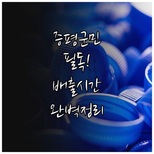 증평군 음식물 쓰레기 구분 기준 및 ..