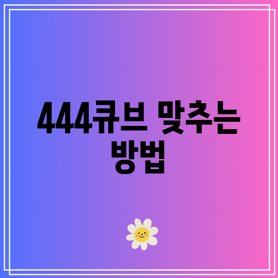 444큐브 맞추는 방법