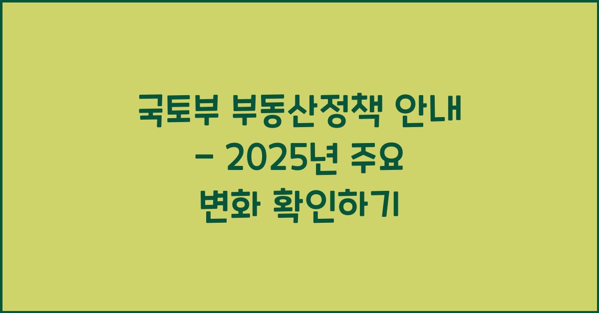 국토부 부동산정책 안내