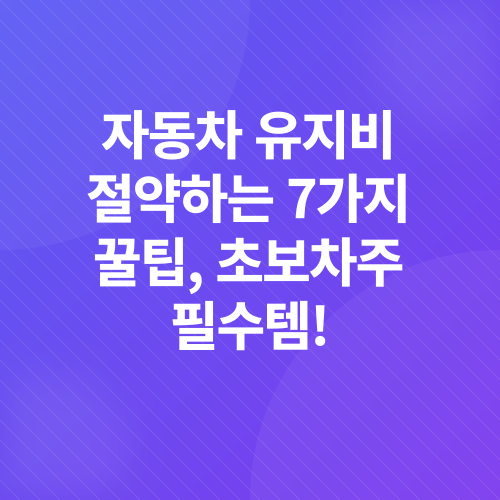 자동차 유지비 절약_7