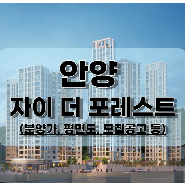 안양-자이-더-포레스트-청약정보