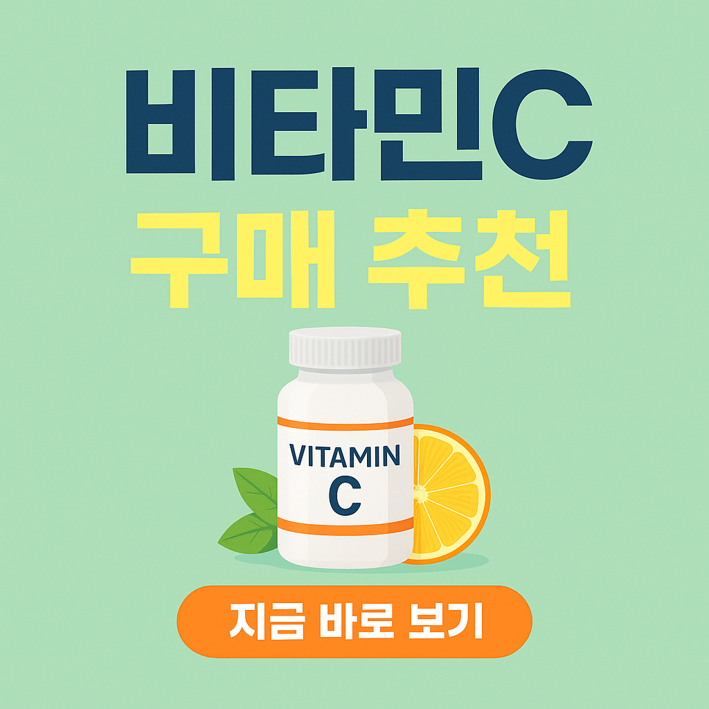비타민C 하루 권장량, 제조사별 제품 비교 가이드(2025)