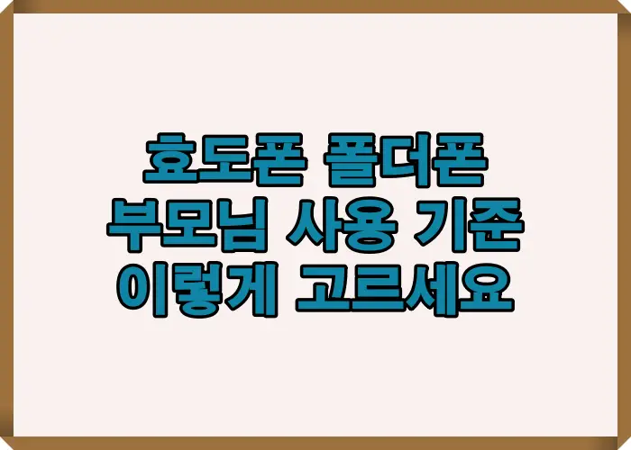 효도폰 폴더폰 추천 기준과 결과를 정리해 부모님 사용 패턴에 맞는 최적 선택 방법을 안내하는 대표 이미지