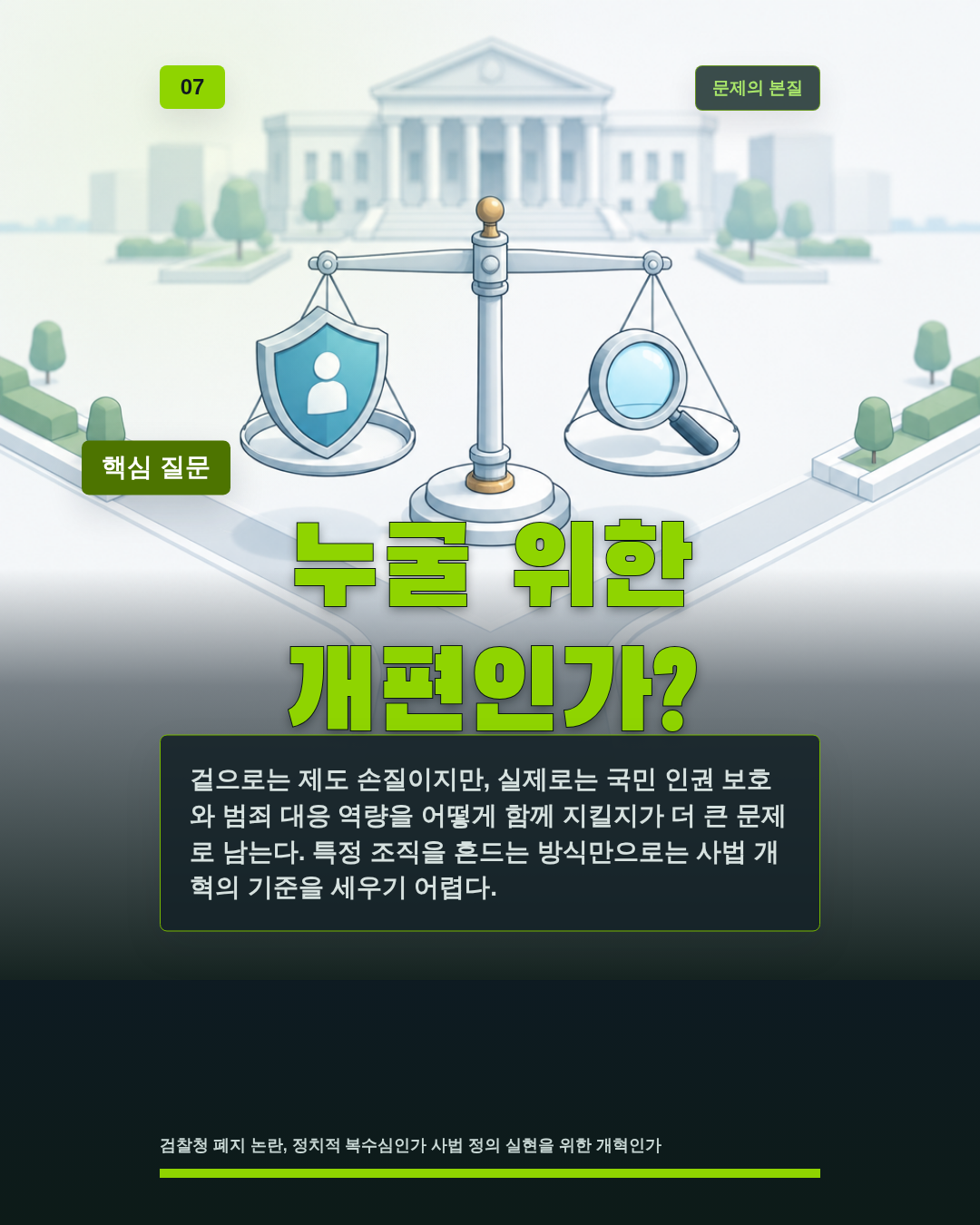 누굴 위한 개편인가?