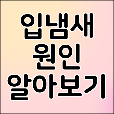 입냄새-원인-썸네일