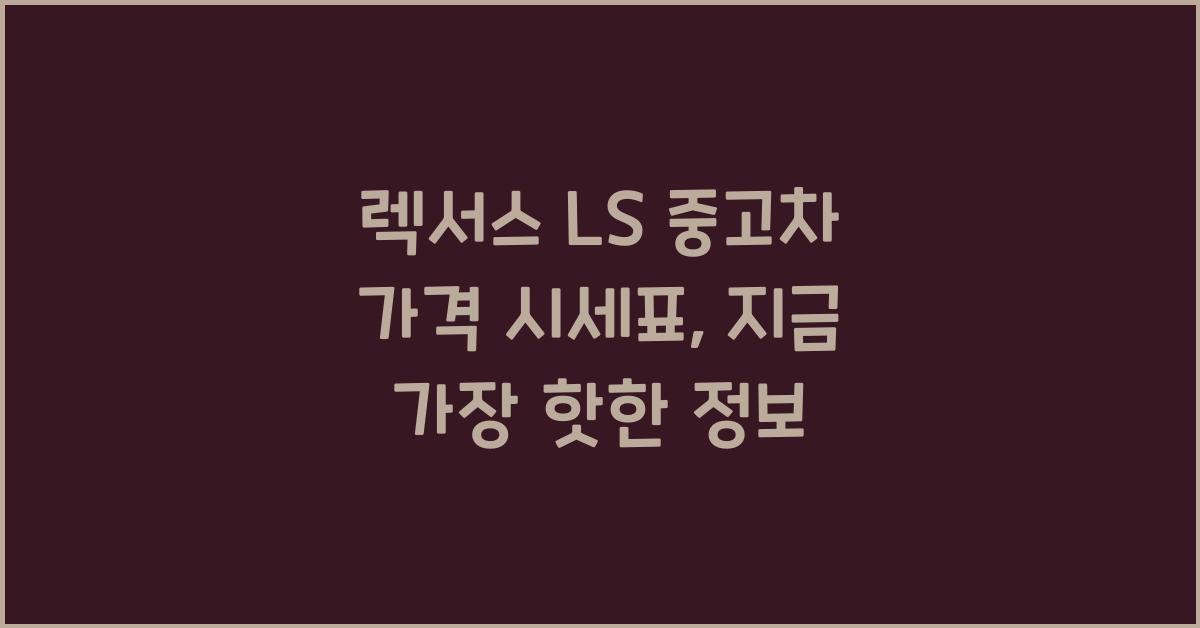 렉서스 LS 중고차 가격 시세표