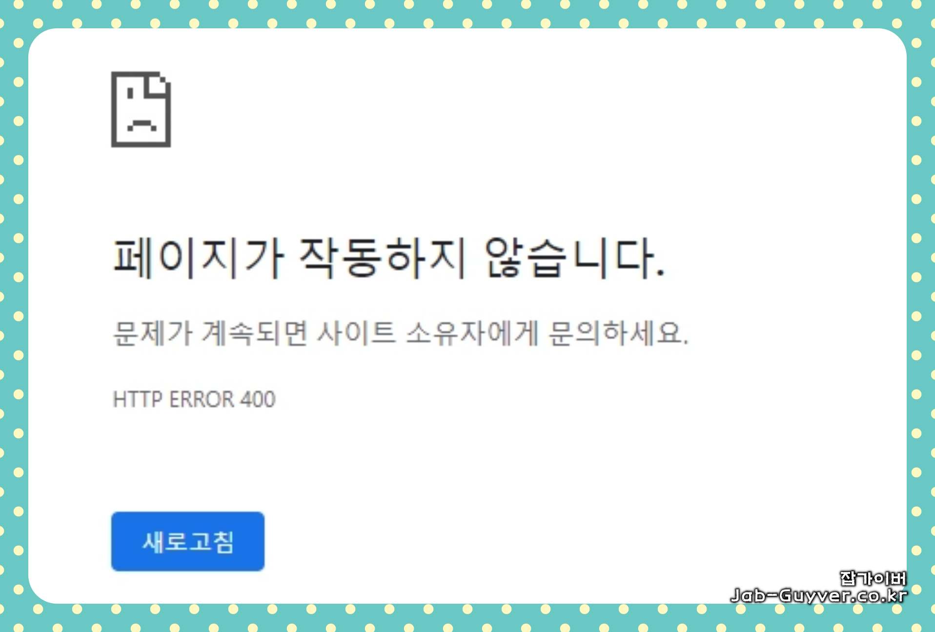 티스토리 로그인 오류 - 페이지가 작동하지 않습니다. http error 400