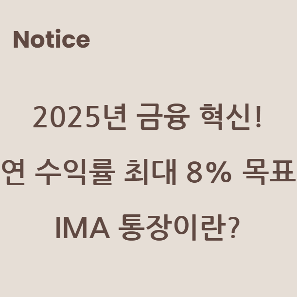 2025년 금융 혁신! 연 수익률 최대 8% 목표 IMA 통장이란?