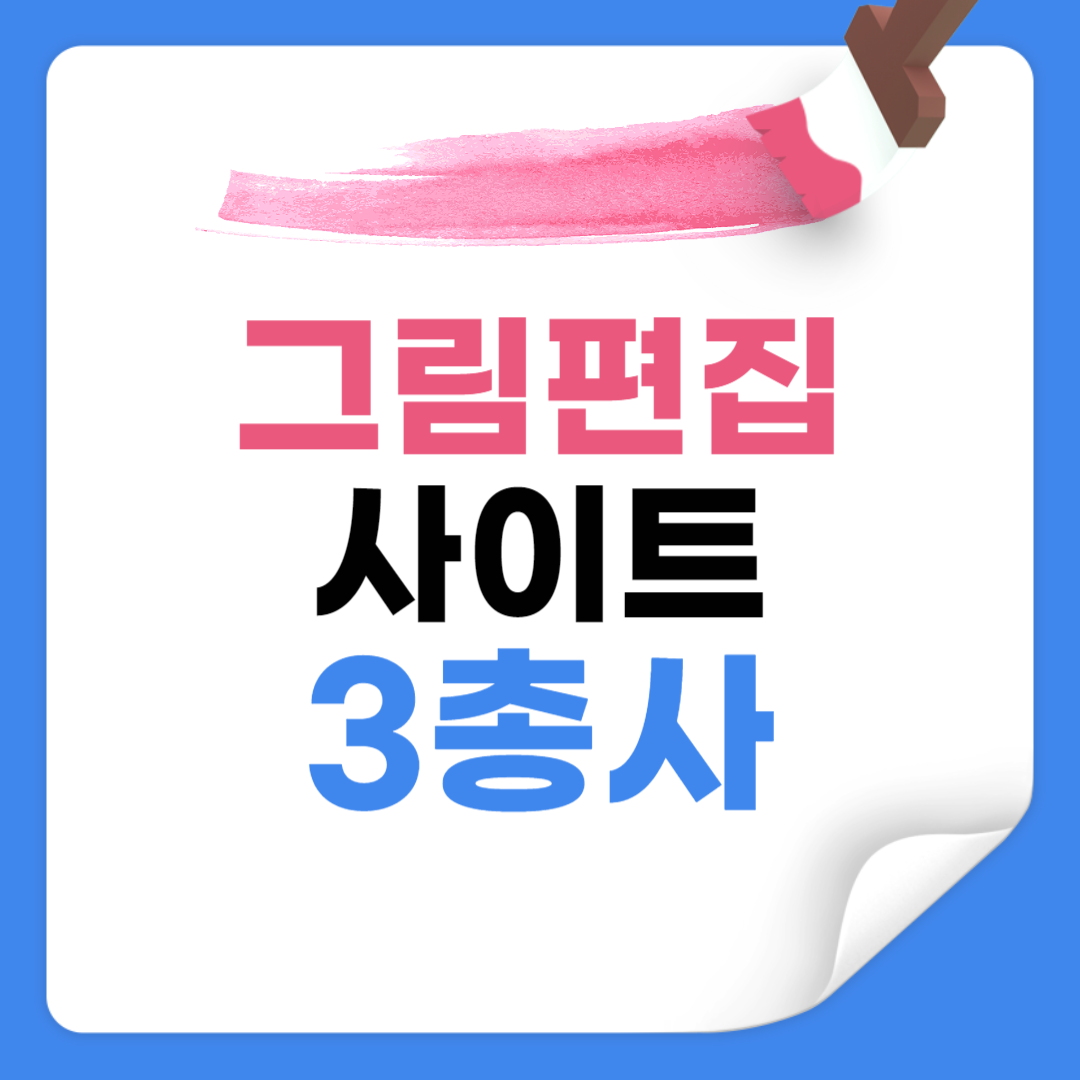 그림 편집 사이트