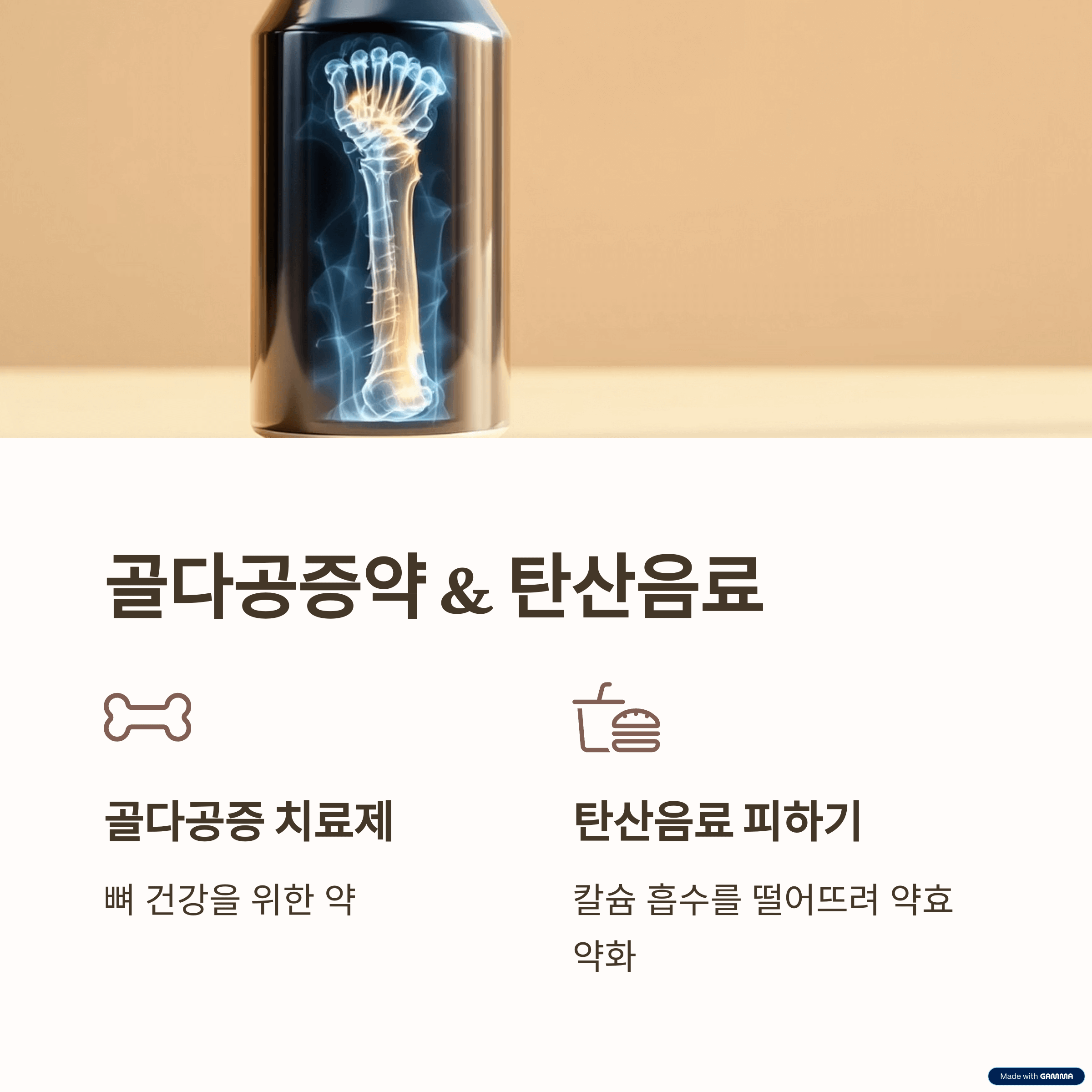 골다공증약과 탄산음료: 뼈 건강을 위협하는 조합