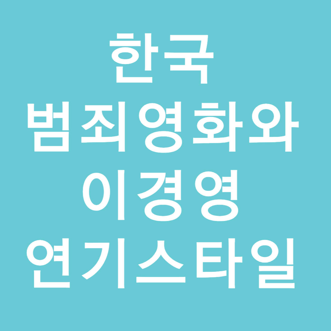 한국범죄영화와 이경영 연기스타일