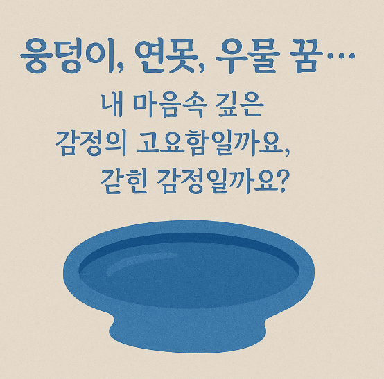 웅덩이 연못 우물 꿈