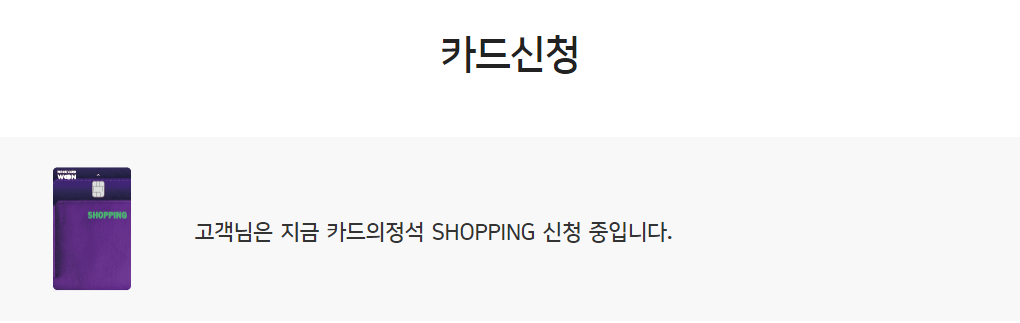 카드의정석 SHOPPING 신청