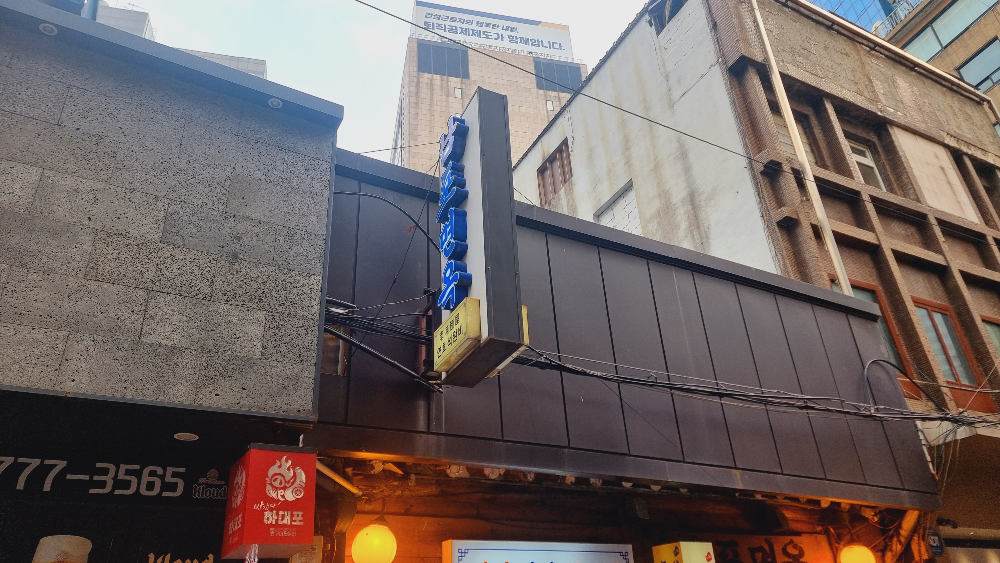을지로 맛집 남포면옥 외부 모습