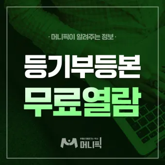 등기부등본 무료열람 바로가기 건물 토지 법인_7