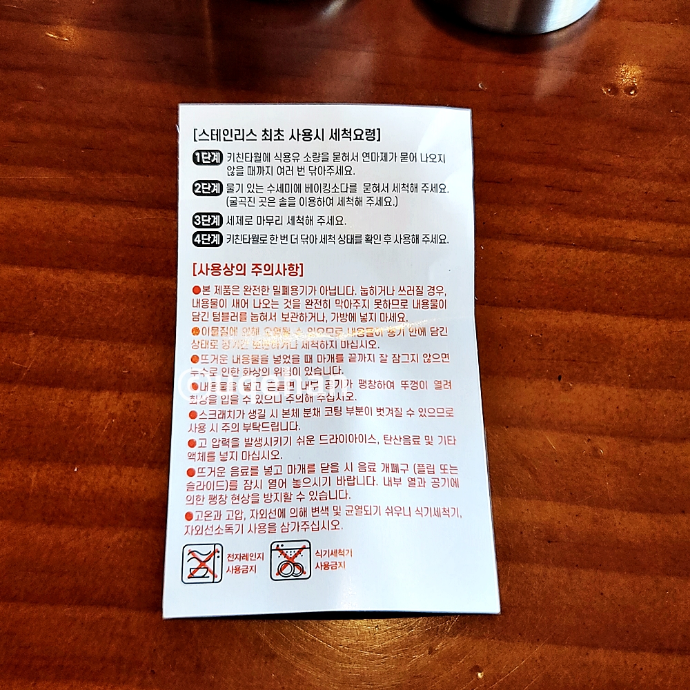 다이소 슬림 미니 텀블러 스테인리스 최초 사용시 세척요령이 적혀있다.