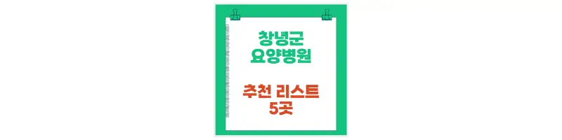 창녕군 요양병원 추천 리스트 5곳-문구-썸네일
