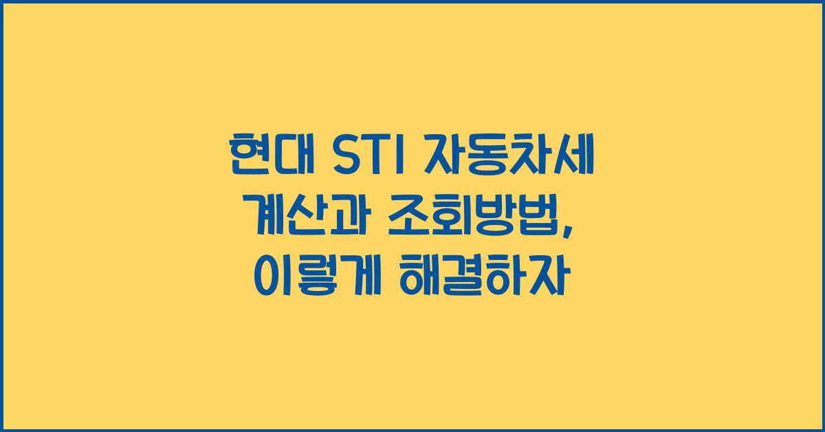현대 ST1 자동차세 계산, 조회방법