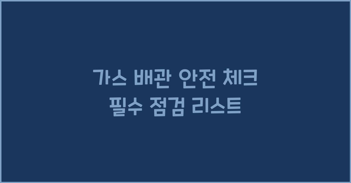 가스 배관 안전 체크
