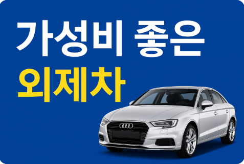 가성비 좋은 외제차 추천