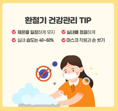 환절기 유의사항