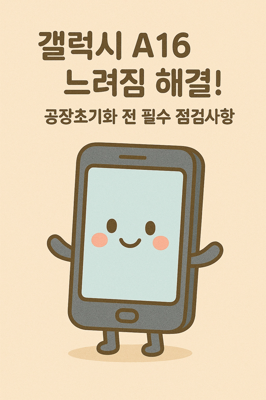 갤럭시 A16 느려짐 해결! 공장초기화 전 필수 점검사항