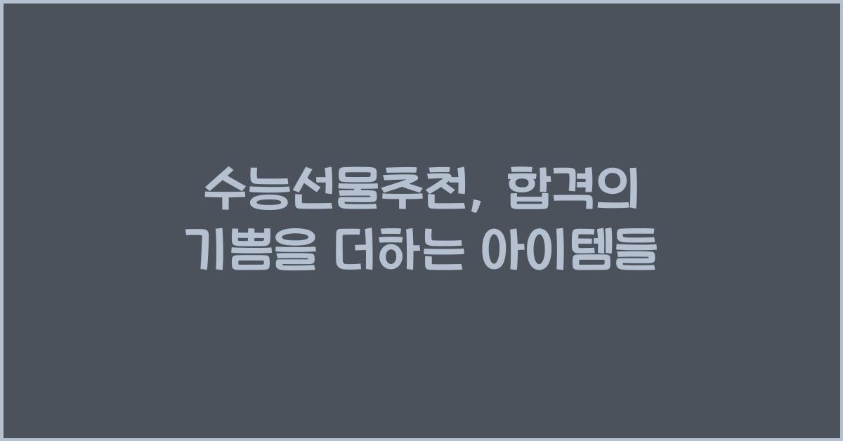 수능선물추천