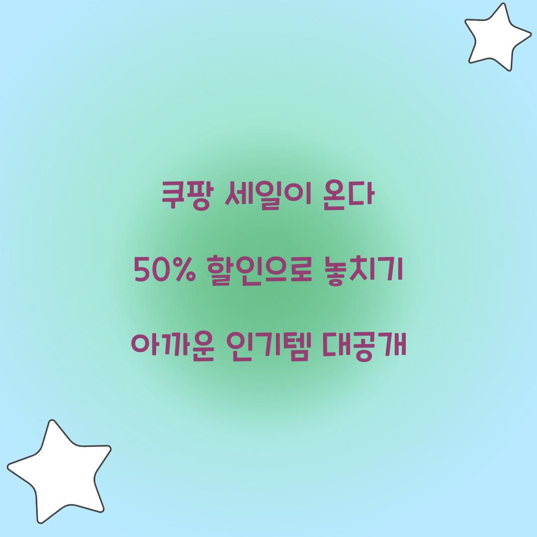 쿠팡 세일