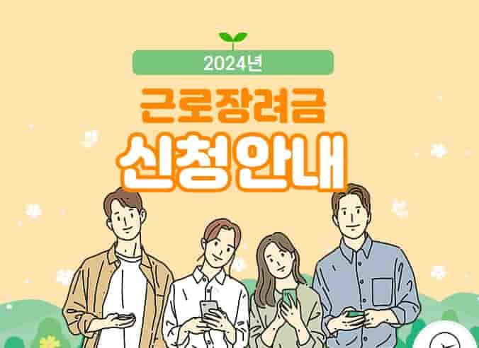 근로장려금 신청자격 및 방법과 기한