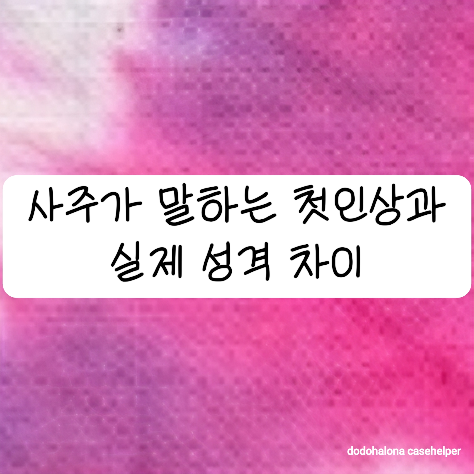 사주가 말하는 첫인상과 실제 성격 차이