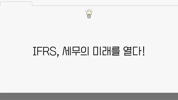 IFRS를 활용한 기업의 전략 설명 이미지