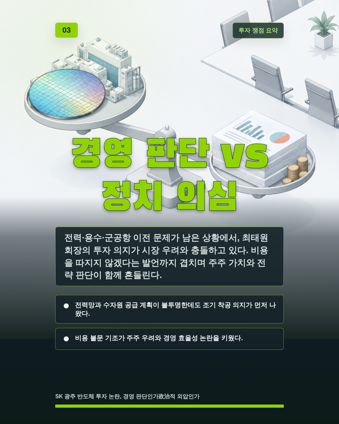 경영 판단 vs 정치 의심