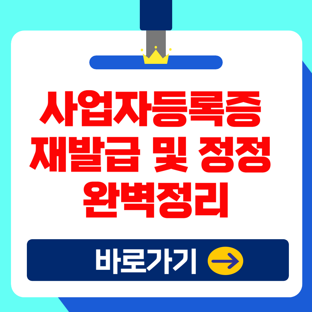 사업자등록증 재발급 및 정정 방법 총정리(2025 최신)