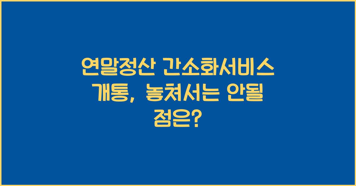연말정산 간소화서비스 개통