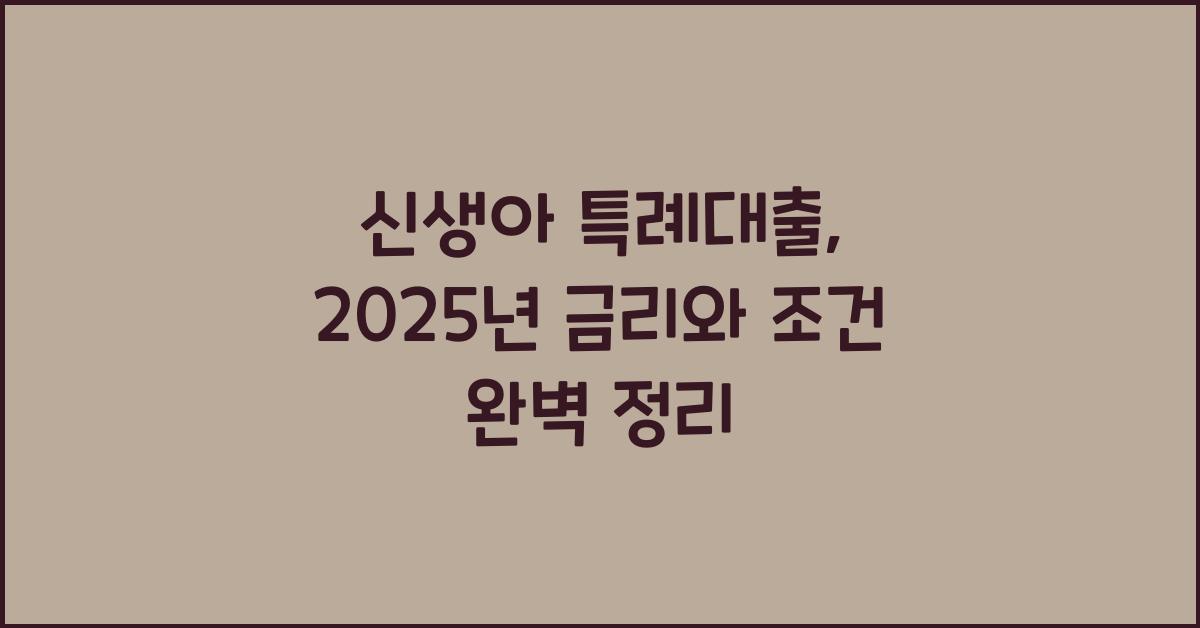 신생아 특례대출, 2025년 금리와 조건