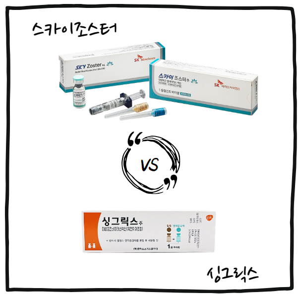 스카이조스터 VS 싱그릭스