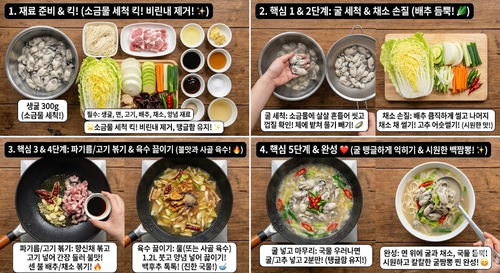 굴짬뽕 레시피
