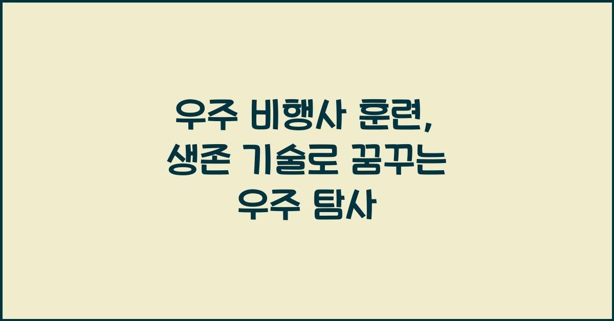 우주 비행사 훈련, 생존 기술