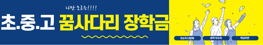 2025년 꿈사다리 장학금 신청하기