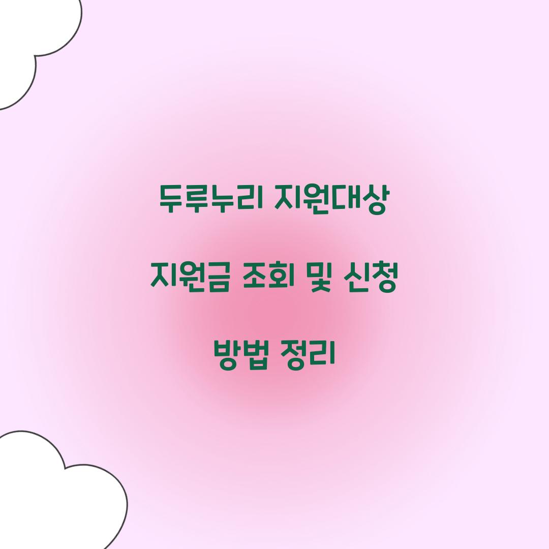 두루누리 지원대상 지원금 조회
