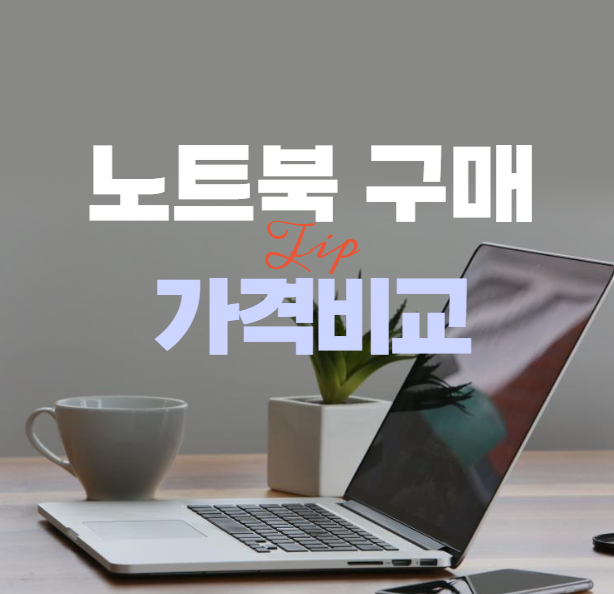 노트북 가격비교