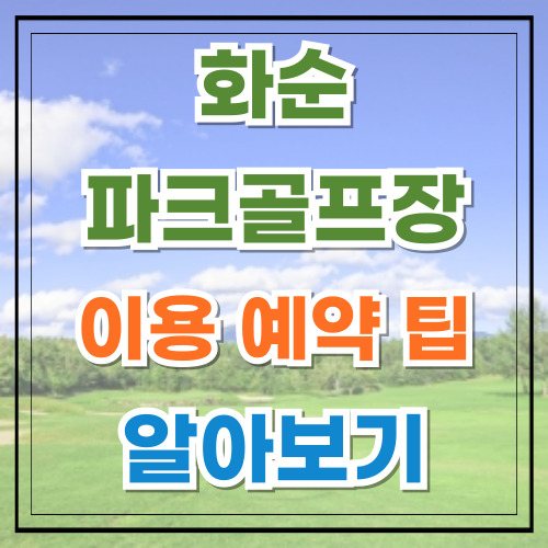 화순파크골프장에서 즐기는 특별한 가을, 10월 한 달 무료 체험
