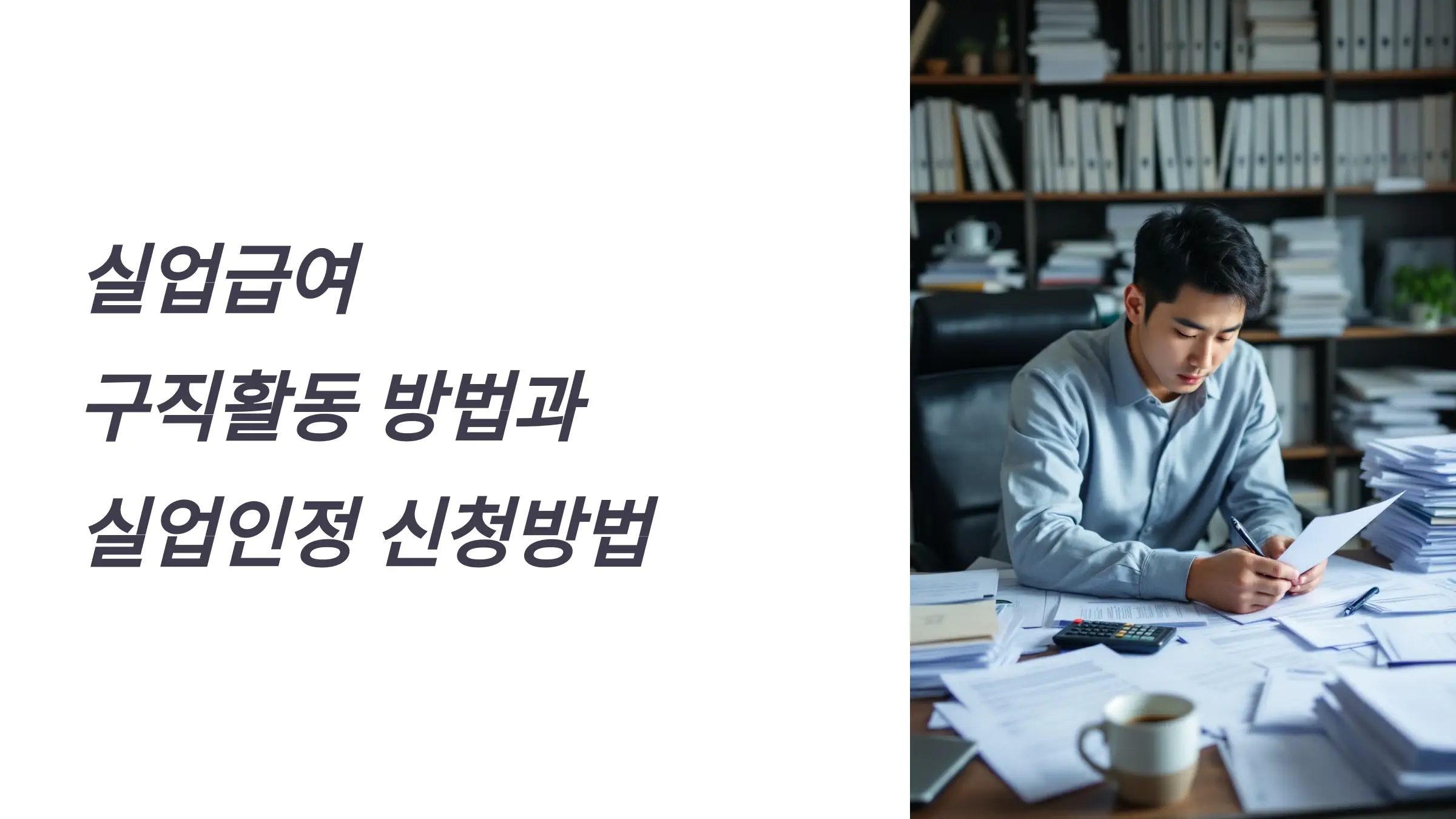실업급여 구직활동, 실업인정 신청방법, 실업급여 신청, 실업인정 필요서류