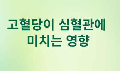 당뇨병이 심장을 망가뜨리는 놀라운 이유